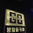 아이팬시 | 흔한남매 보고 시작된 방탈출 도전기, 방탈출고 팬시 체험 후기