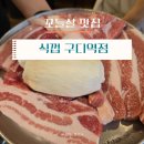 구디 회식은 여기서! 돼지고기 맛집 식껍 방문후기