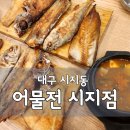 어물전시지점