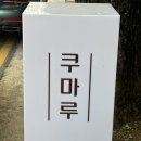 쿠마루(Kumaru)