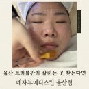 부산은행 삼산동지점 | 울산 삼산동 피부 관리 에스테틱 추천 데자뷰메디스킨
