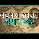 인간 최초 아 담 족보 이미지