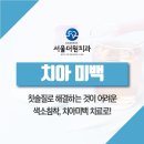 서울더원플러스치과의원 이미지