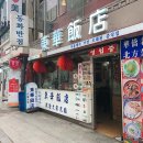 한양반점 이미지