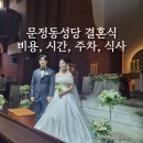 자시류 | 문정동 성당 결혼식 비용 시간 주차 축가 후기
