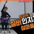 50+실버건강체조 이미지