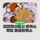 매콩돈까스와냉면 | 김천혁신도시맛집 매콩돈까스와 냉면 9년만에 재방문, 바삭한 돈까스와 불향 가득 나가사키짬뽕