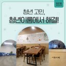 이룸스터디학원 - 수원시 장안구 만석로19번길 11-7 | [공유] [이룸 서포터즈] 청년들의 현실 고민, 청년이룸 공간에서 답을 찾다!