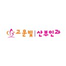 고운빛산부인과 이미지