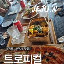 제주 서쪽 감성 카페, 트로피컬 하이드어웨이 다녀온 후기