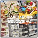 (주) 디자인주스 | 코스트코 4월 셋째주 할인상품, 신상품 나들이 후기, 치킨살사랩, 감귤주스, 프라이드치킨 먹거리