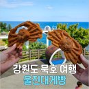 울진대게빵 이미지