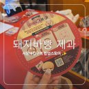 세정롯데관악지점 | 서울대입구역 돼지바빵 제과 팝업스토어 기간 위치 이벤트 상품 후기