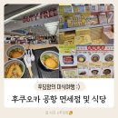 향수식당 | 후쿠오카공항 면세점 구입 (디올 고체 향수,간식) 및 공항 식당 이용 후기(새우튀김/어묵 우동)