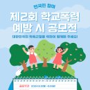 [공모전사이트] 제2회 전국민 참여 학교폭력 예방 시 공모전 이미지