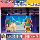 신과성신을위한의자 | [안양/평촌]주말 아이와 가볼만한 곳, 대형 키즈카페 로라바운스 평촌점 솔직후기