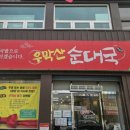 우막산순대국 - 8020 | 우막산순대국