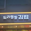 도리돌돌김밥 | [영통역] "도리돌돌김밥" 내돈내산 솔직후기