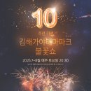 가야대학교(고령) | 2025 김해가야테마파크 불꽃축제 일정·관람 꿀팁 총정리