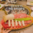 창원 상남동 맛집 투뿔 소고기 가족모임 하기 좋은 마중 한우전문점 후기