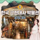 K미장원 | 파주 가볼만한 곳 헤이리 마을 한국 근현대사 박물관 내돈내산