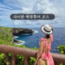 사이판 여행 북부투어 타포차우산 만세절벽 새섬 아이랑 해외여행