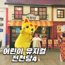 상당여관 | 이상한 과자가게 전천당4 어린이 뮤지컬 서울 공연 관람 후기