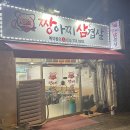 동화초등학교 | [문막 짱아찌 삼겹살]원주 문막 삼겹살맛집, 현지인맛집 추천(내돈내산)