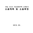 충남 서산시 라온공동주택 신축공사 소음예측 및 소음측정 이미지