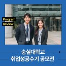 숭실대학교 취업성공수기 공모전 운영 후기