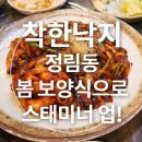 착한낙지 정림점 | 대전 정림동 맛집, 착한낙지 - 봄철 입맛 없을 땐 무조건 낙지볶음이지!