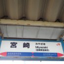 [하야부사의 첫번째 일본여행 (큐슈에 가다)] ＜제4장＞ JR전큐슈레일패스 5일권을 이용한 여행 - 50화: 미야자키역 20분 미션 수행 그리고 반환점을 찍다. 이미지