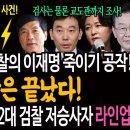 모두 들통난 검찰의 이재명 죽이기 공작! 검찰은 끝났다! 검찰청 폐지할 22대 검찰 저승사자 라인업! 이미지