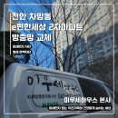 두정e편한세상아파트(2차) | 천안 차암동 e편한세상 2차 아파트 방충망 교체 후기 | 아직 쓸 수는 있지만, 교체를 선택한 이유