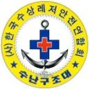 한국수상레저안전연합회