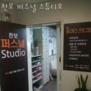 천보 퍼스널 스튜디오 이미지