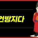 건방지다의 뜻과 어원, 건방죽에서 유래 이미지