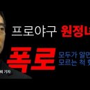 프로야구 선수 원정녀 실체 폭로 | 이건 어제 오늘 이야기가 아니다 | 박동희 대표기자(MBC Sports+) 이미지