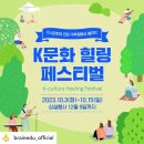 K문화 힐링 페스티벌 후기 (ft. 10월축제,국학원,송가인,박주희)