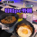 티티피시방 | 관저동 티티pc카페 내돈내산💸 식사 후기