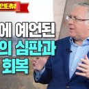 성경에 예언된 이란의 심판과 영적 회복 - 조엘 로젠버그(2) 이미지