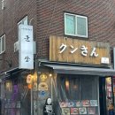위맥 | [가산 맛집] 가산디지털단지 '이자카야 쿤상' 솔직 후기