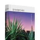 수오네민박 | [리뷰어스클럽-수오서재] &lt;뭉우리돌의 바다&gt; 서평단 모집