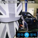 구미카정비 | BMW 미니 컨트리맨 선루프 햇빛가리개·발매트·리모컨링·외부 데칼 설치 / 구미