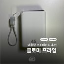 초고속 보조배터리 기내반입 대용량 배터리 | 그립뱅크 클로미 프라임 20000mAh 후기