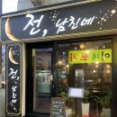 전남친네 | ‘전남친네’ 모란 전집 내돈내산 솔직후기 [모란에 야장이 있다고..?]