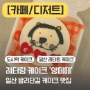 [카페/디저트] 일산 레터링 케이크 &#39;앙떼떼&#39; 후기 | 밤리단길 레터링 케이크 | 밤리단길 케익 | 감성...