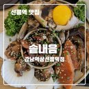CU 역삼점 | [선릉역맛집] 솥내음 강남역삼선릉점 | 해물장솥밥 &amp; 장어솥밥에 명란구이 조합 후기