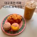 디저트39 죽전점 이미지