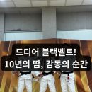 명문체육관 인화도장 | 광주 운암동 주짓수, 드디어 블랙벨트! 오에스짐 신재헌 관장 승급식 &amp; 18개 지부 합동훈련 후기